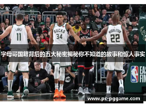 字母哥国籍背后的五大秘密揭秘你不知道的故事和惊人事实