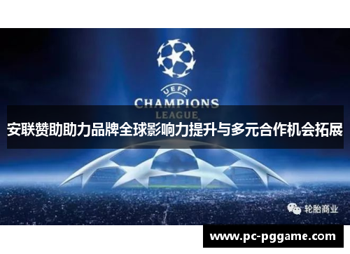 安联赞助助力品牌全球影响力提升与多元合作机会拓展