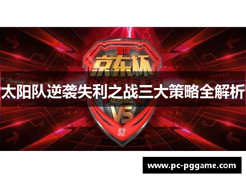太阳队逆袭失利之战三大策略全解析