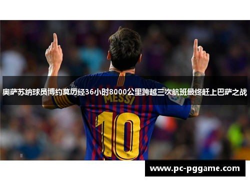 奥萨苏纳球员博约莫历经36小时8000公里跨越三次航班最终赶上巴萨之战