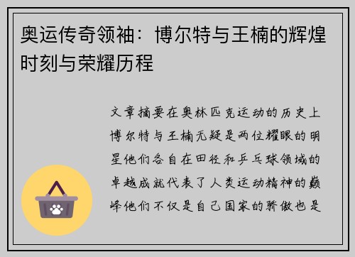 奥运传奇领袖：博尔特与王楠的辉煌时刻与荣耀历程