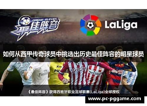 如何从西甲传奇球员中挑选出历史最佳阵容的明星球员