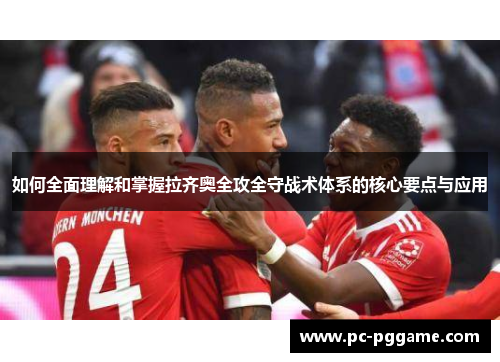 如何全面理解和掌握拉齐奥全攻全守战术体系的核心要点与应用