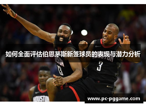 如何全面评估伯恩茅斯新签球员的表现与潜力分析