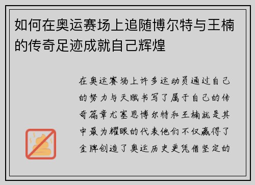 如何在奥运赛场上追随博尔特与王楠的传奇足迹成就自己辉煌