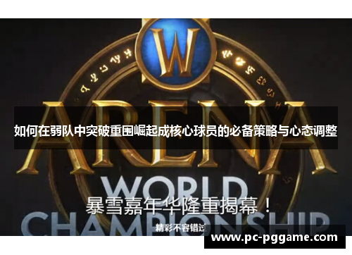 如何在弱队中突破重围崛起成核心球员的必备策略与心态调整