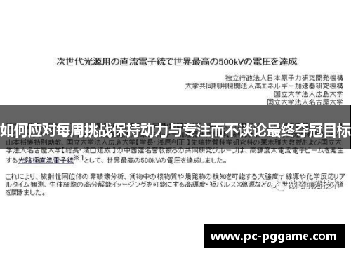 如何应对每周挑战保持动力与专注而不谈论最终夺冠目标
