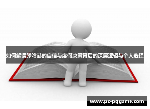 如何解读滕哈赫的自信与度假决策背后的深层逻辑与个人选择