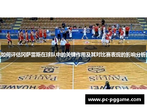 如何评估冈萨雷斯在球队中的关键作用及其对比赛表现的影响分析