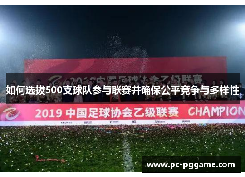 如何选拔500支球队参与联赛并确保公平竞争与多样性