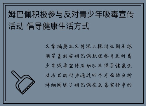 姆巴佩积极参与反对青少年吸毒宣传活动 倡导健康生活方式 姆巴佩积极参与反对青少年吸毒宣传活动 倡导健康生活方式