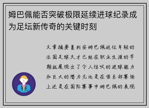 姆巴佩能否突破极限延续进球纪录成为足坛新传奇的关键时刻