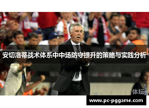 安切洛蒂战术体系中中场防守提升的策略与实践分析