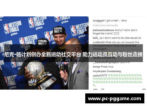 尼克·杨计划创办全新运动社交平台 助力运动员互动与粉丝连接