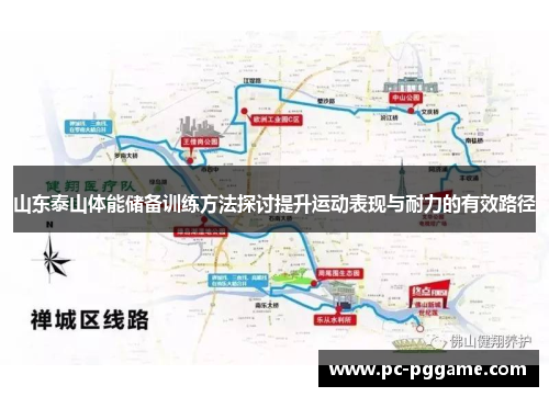 山东泰山体能储备训练方法探讨提升运动表现与耐力的有效路径