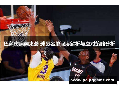 巴萨伤病潮来袭 球员名单深度解析与应对策略分析