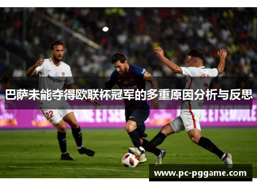 巴萨未能夺得欧联杯冠军的多重原因分析与反思