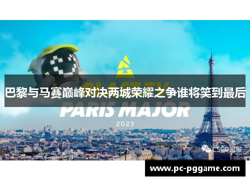 巴黎与马赛巅峰对决两城荣耀之争谁将笑到最后