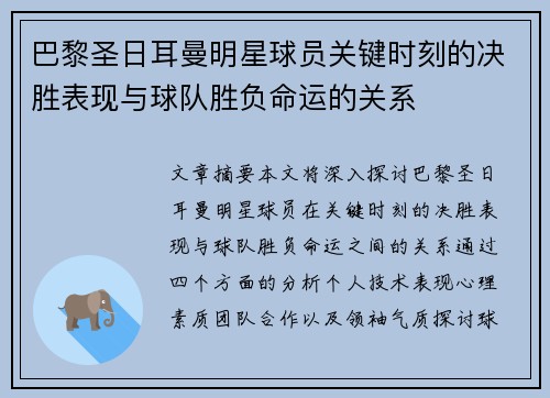 巴黎圣日耳曼明星球员关键时刻的决胜表现与球队胜负命运的关系