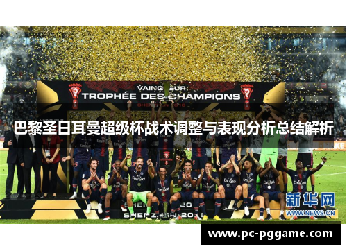 巴黎圣日耳曼超级杯战术调整与表现分析总结解析