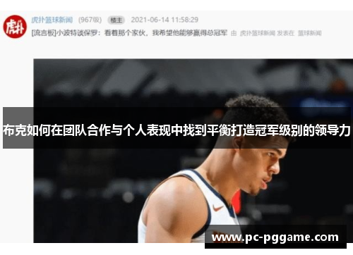 布克如何在团队合作与个人表现中找到平衡打造冠军级别的领导力