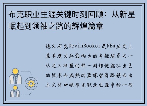 布克职业生涯关键时刻回顾：从新星崛起到领袖之路的辉煌篇章