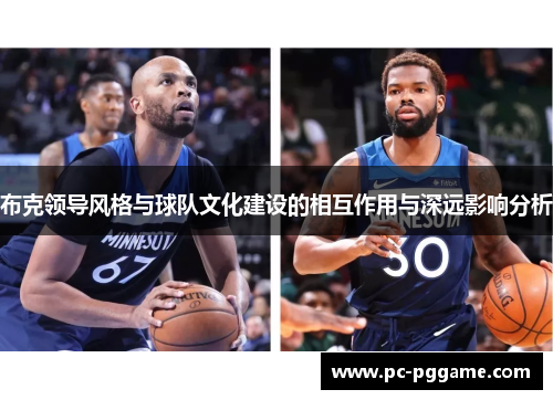布克领导风格与球队文化建设的相互作用与深远影响分析