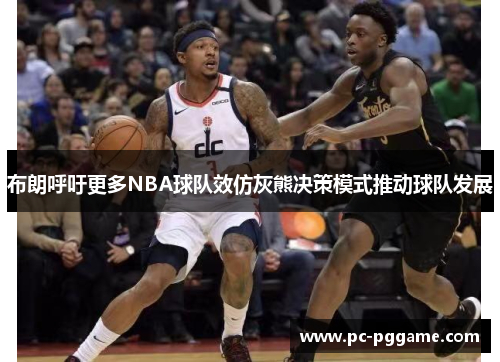 布朗呼吁更多NBA球队效仿灰熊决策模式推动球队发展