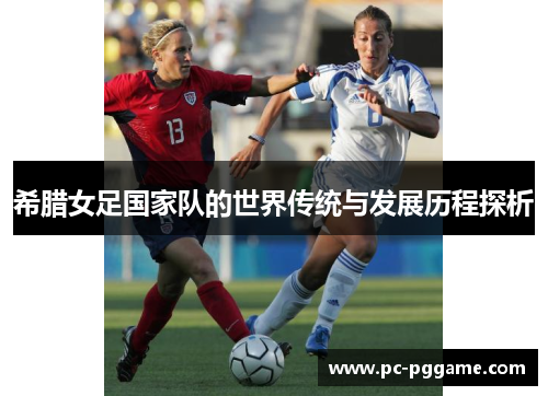 希腊女足国家队的世界传统与发展历程探析