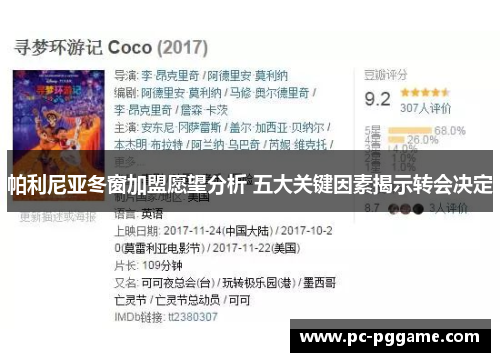 帕利尼亚冬窗加盟愿望分析 五大关键因素揭示转会决定