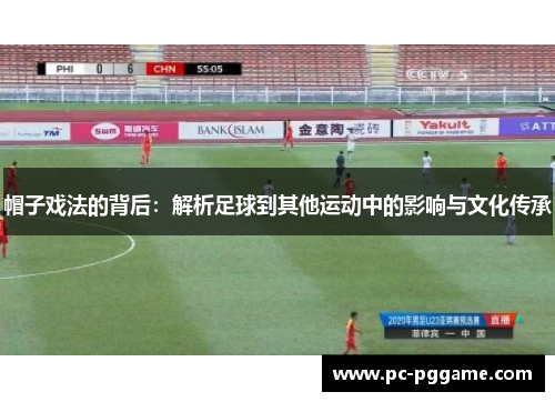 帽子戏法的背后：解析足球到其他运动中的影响与文化传承