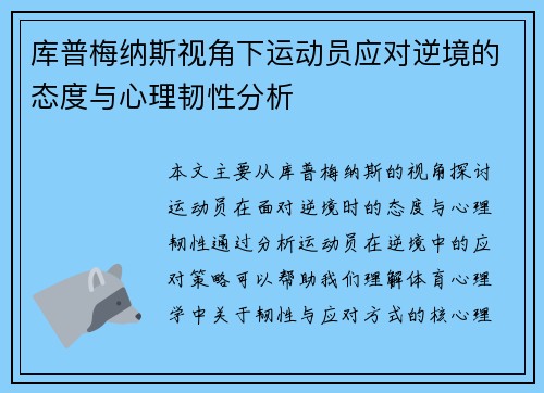 库普梅纳斯视角下运动员应对逆境的态度与心理韧性分析