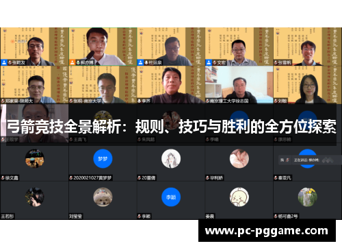 弓箭竞技全景解析：规则、技巧与胜利的全方位探索