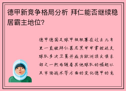 德甲新竞争格局分析 拜仁能否继续稳居霸主地位？