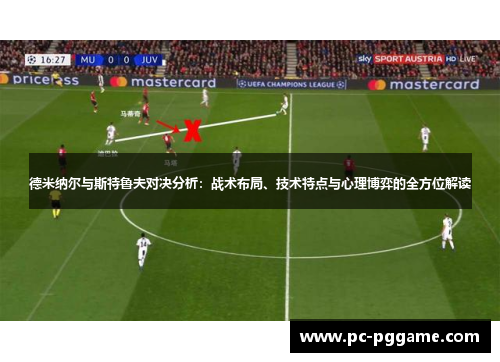 德米纳尔与斯特鲁夫对决分析：战术布局、技术特点与心理博弈的全方位解读