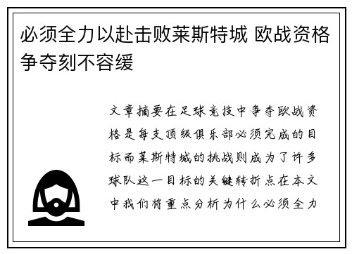 必须全力以赴击败莱斯特城 欧战资格争夺刻不容缓