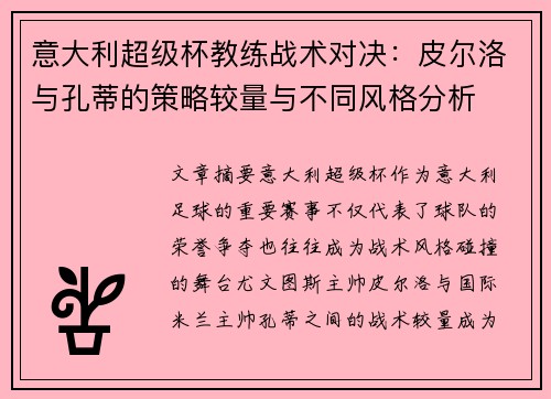 意大利超级杯教练战术对决：皮尔洛与孔蒂的策略较量与不同风格分析