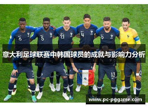 意大利足球联赛中韩国球员的成就与影响力分析