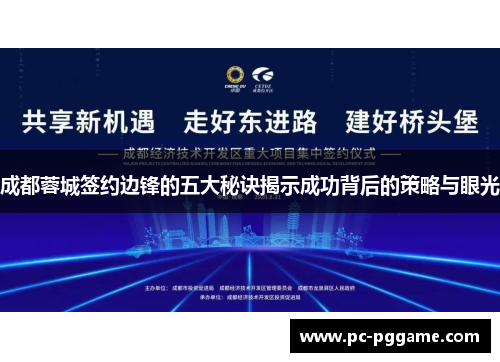 成都蓉城签约边锋的五大秘诀揭示成功背后的策略与眼光