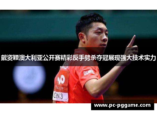 戴资颖澳大利亚公开赛精彩反手劈杀夺冠展现强大技术实力