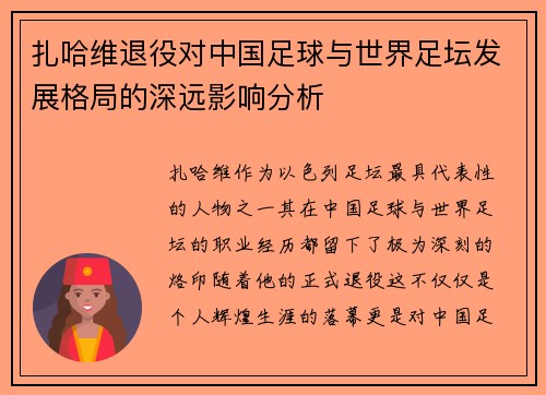 扎哈维退役对中国足球与世界足坛发展格局的深远影响分析