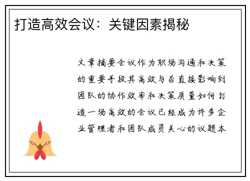 打造高效会议：关键因素揭秘