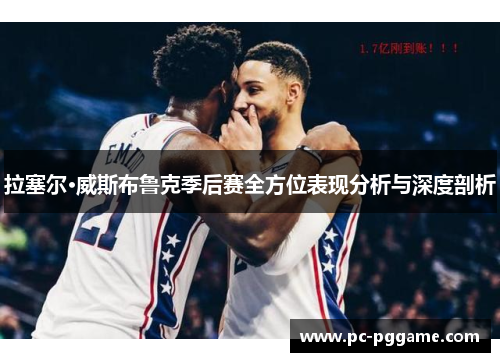 拉塞尔·威斯布鲁克季后赛全方位表现分析与深度剖析