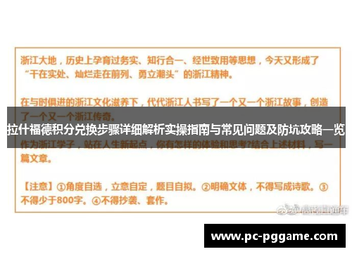 拉什福德积分兑换步骤详细解析实操指南与常见问题及防坑攻略一览