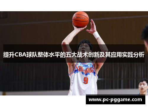 提升CBA球队整体水平的五大战术创新及其应用实践分析 提升CBA球队整体水平的五大战术创新及其应用实践分析