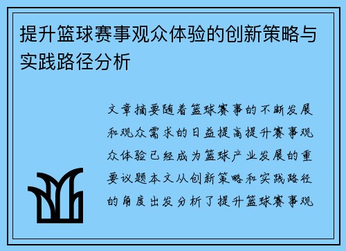 提升篮球赛事观众体验的创新策略与实践路径分析