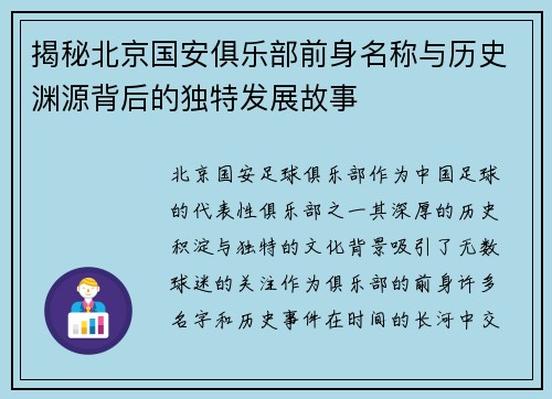 揭秘北京国安俱乐部前身名称与历史渊源背后的独特发展故事