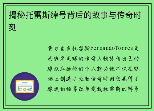 揭秘托雷斯绰号背后的故事与传奇时刻 揭秘托雷斯绰号背后的故事与传奇时刻