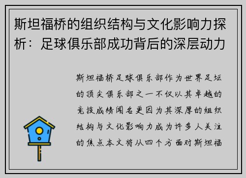 斯坦福桥的组织结构与文化影响力探析：足球俱乐部成功背后的深层动力