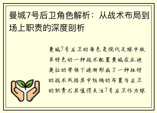 曼城7号后卫角色解析:从战术布局到场上职责的深度剖析 曼城7号后卫角色解析:从战术布局到场上职责的深度剖析